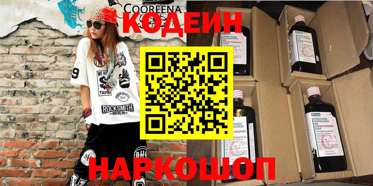 Кодеин Purple Drank  Вход с VPN  Фурманов 